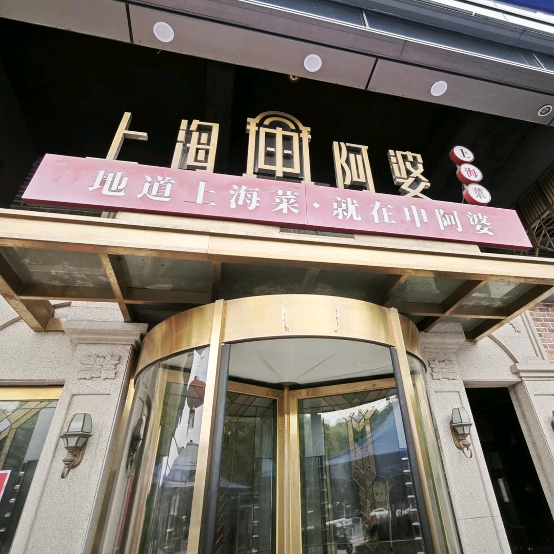 沪太太现烧熟食青浦富绅店 小李