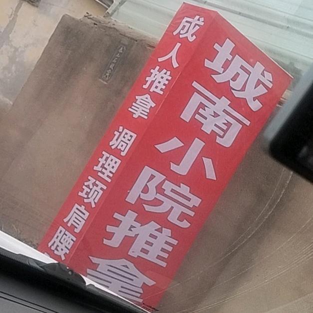 城南小院推拿