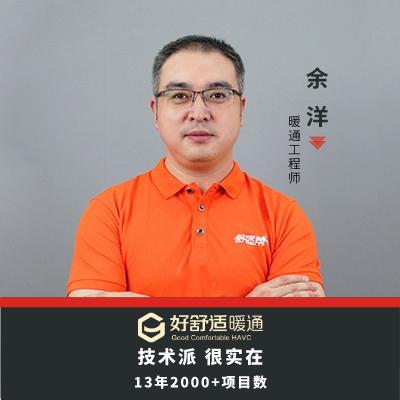 成都暖通余老师