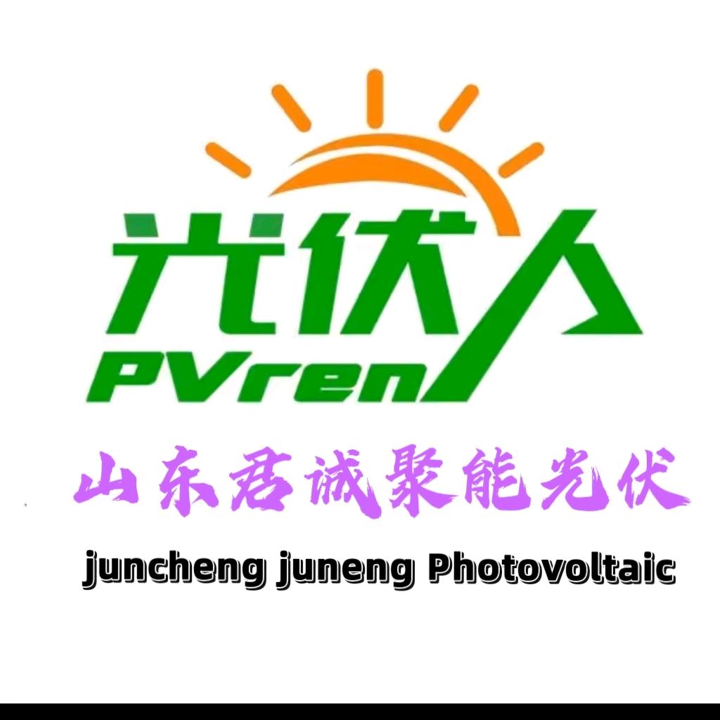 山东君诚光伏科技新能源