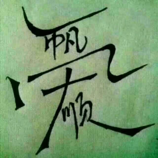 独蛇🌹🌹