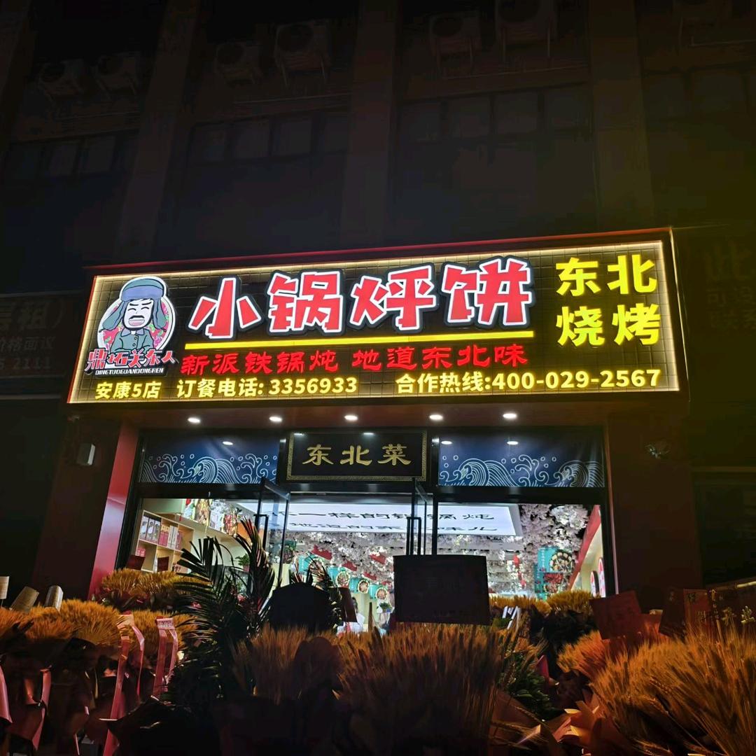 关东人小锅烀饼江北店