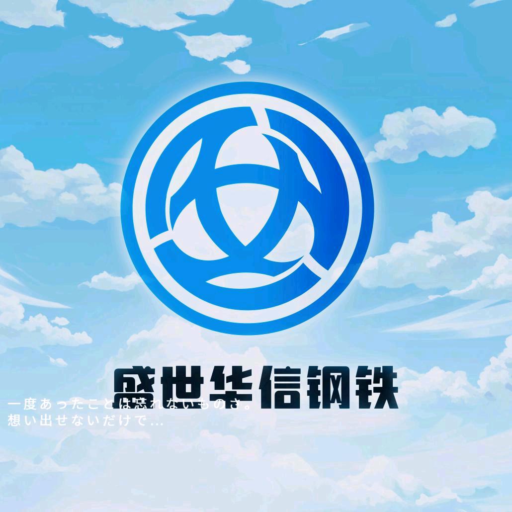 盛世华信钢铁
