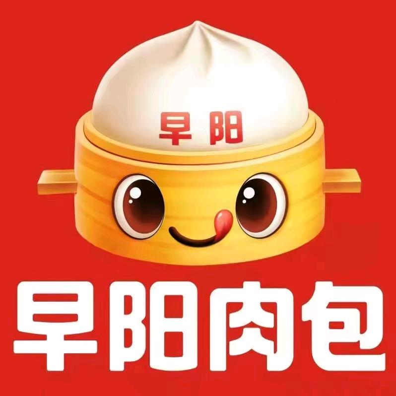 海南（早阳肉包）