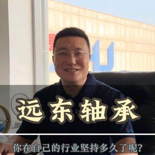 瓦房店远东轴承_李硕