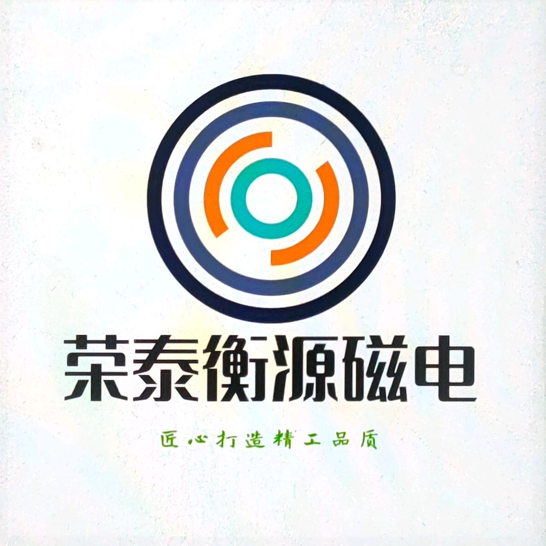 衡东县荣泰衡源磁电