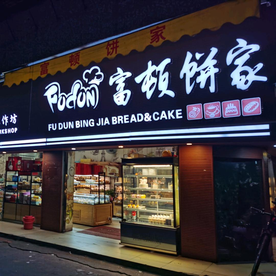 富顿饼家6839975071282