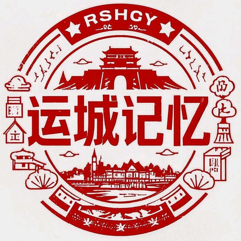 运城记忆