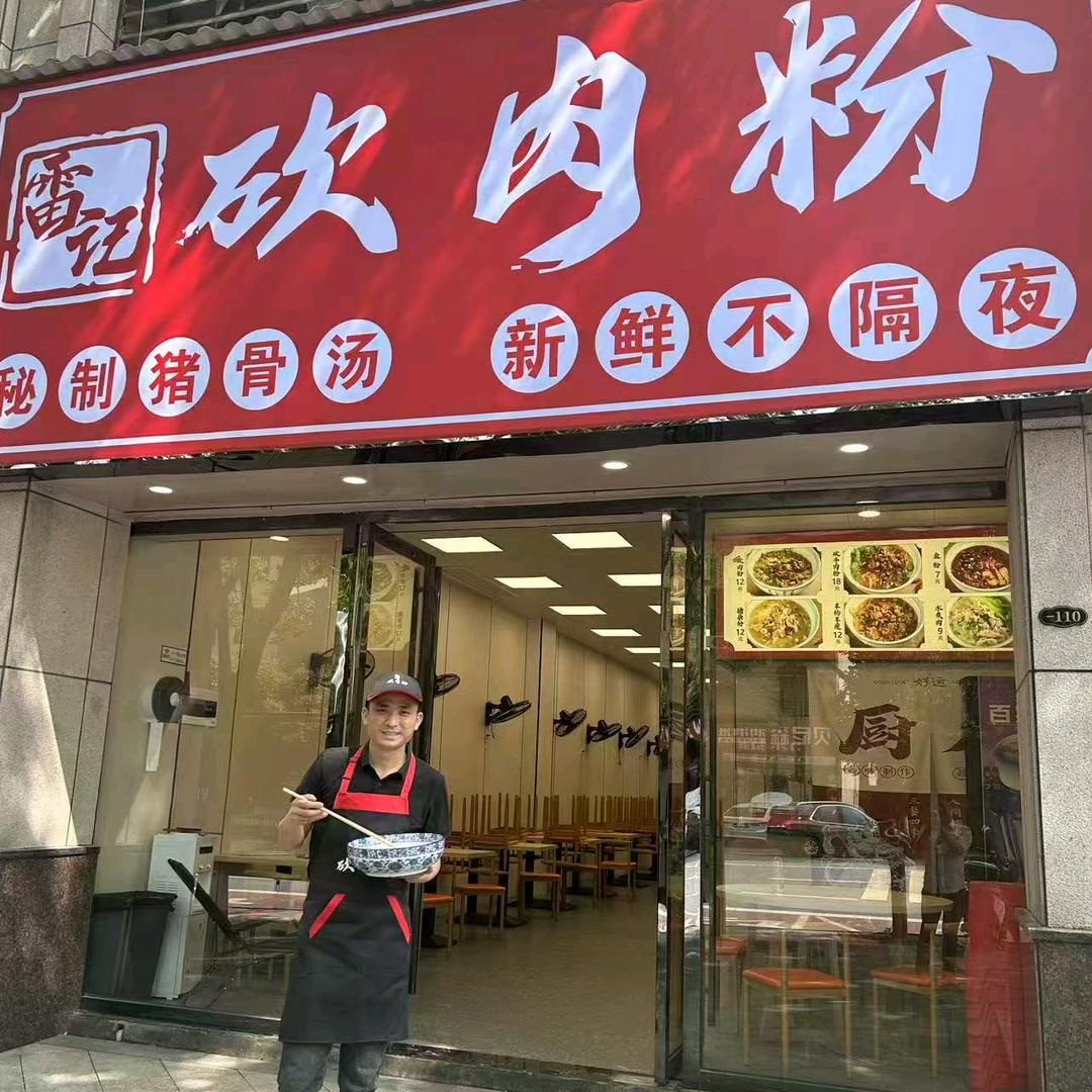雷记砍肉粉