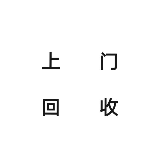 废铁回收