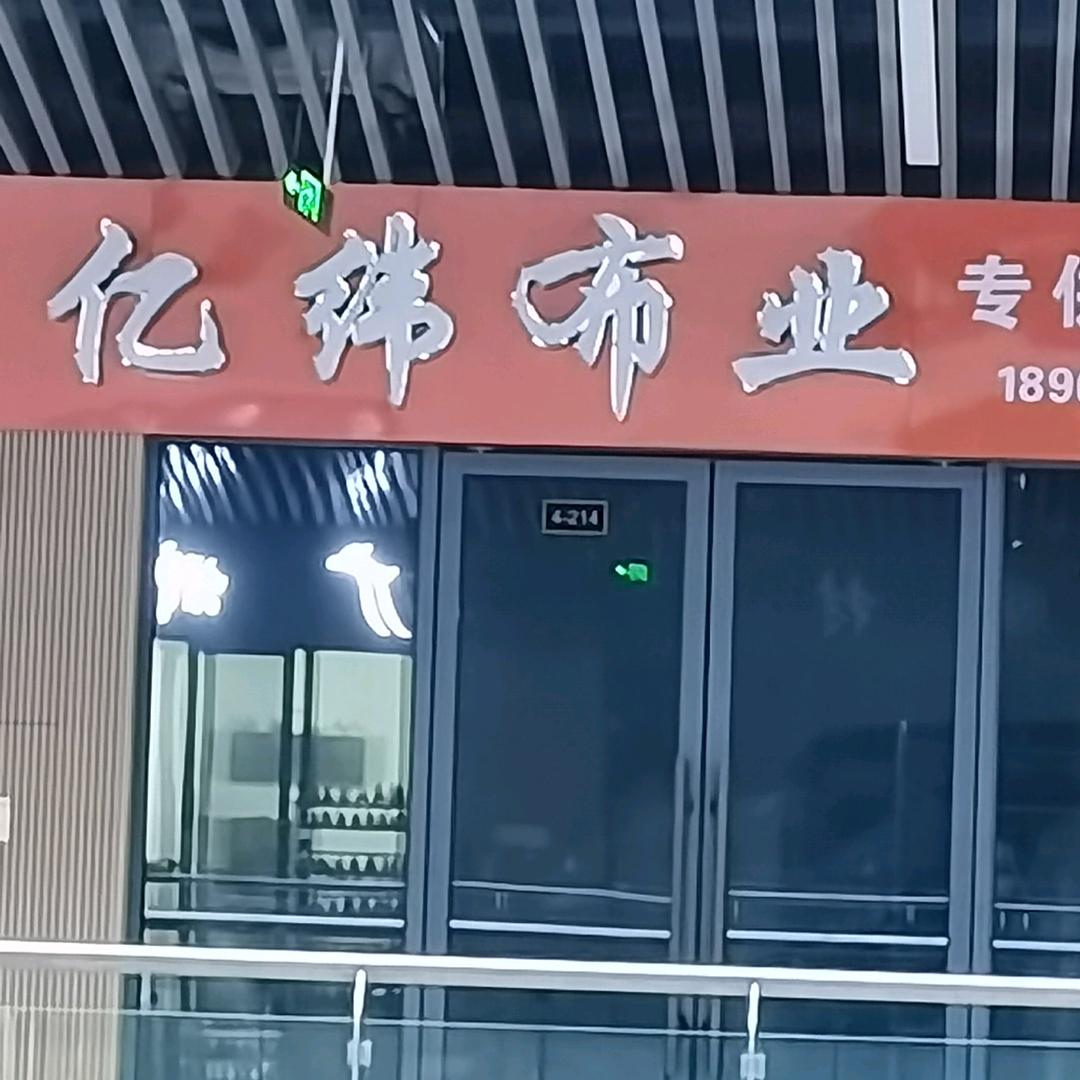 亿纬纺织