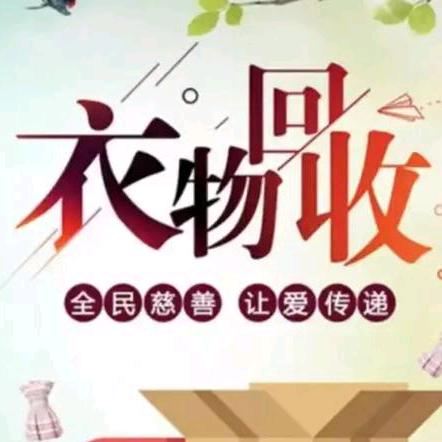 旧衣回收