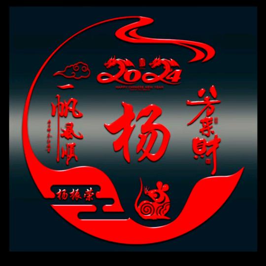 杨振荣