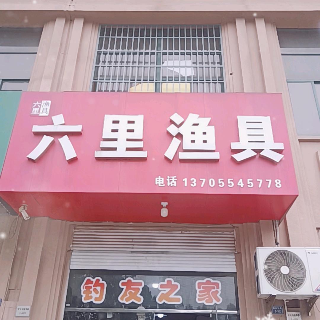 六里渔具