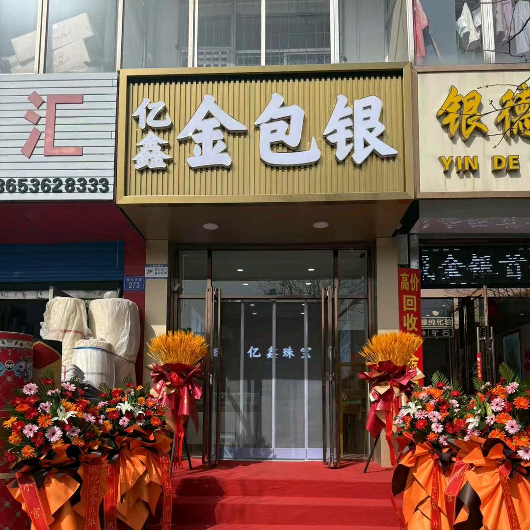 灵丘亿鑫金包银