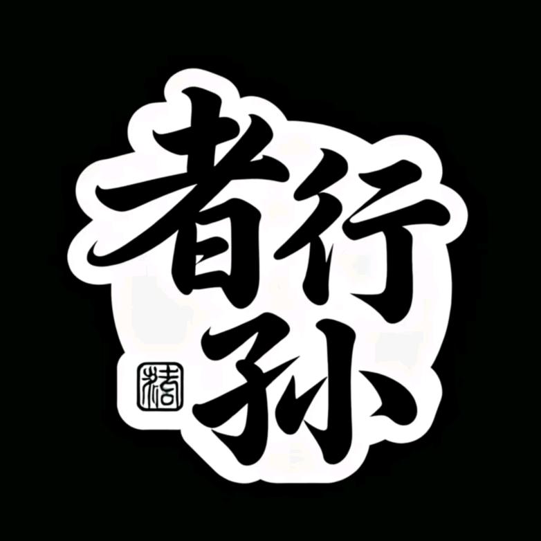 者行孙文玩工厂店