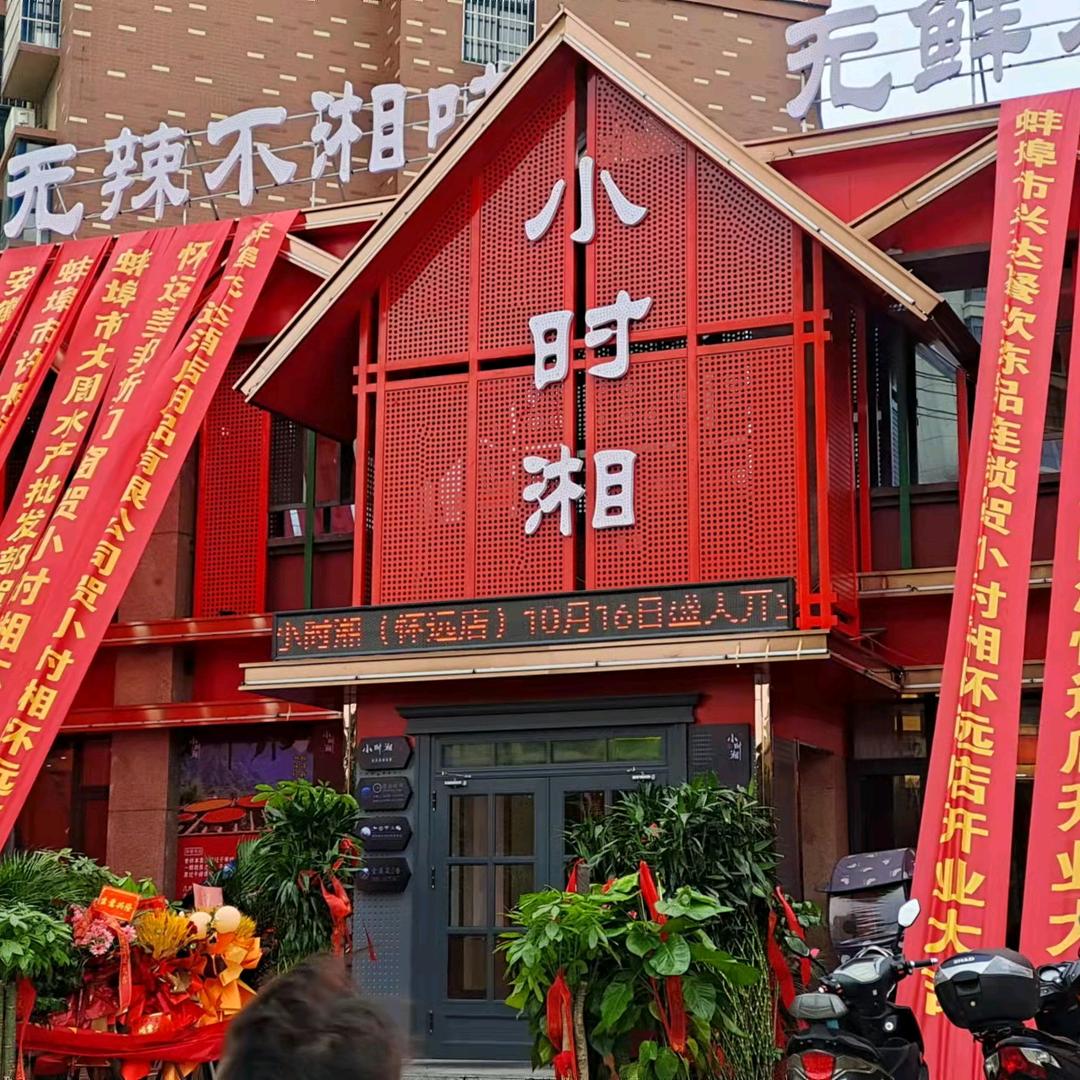 小时湘