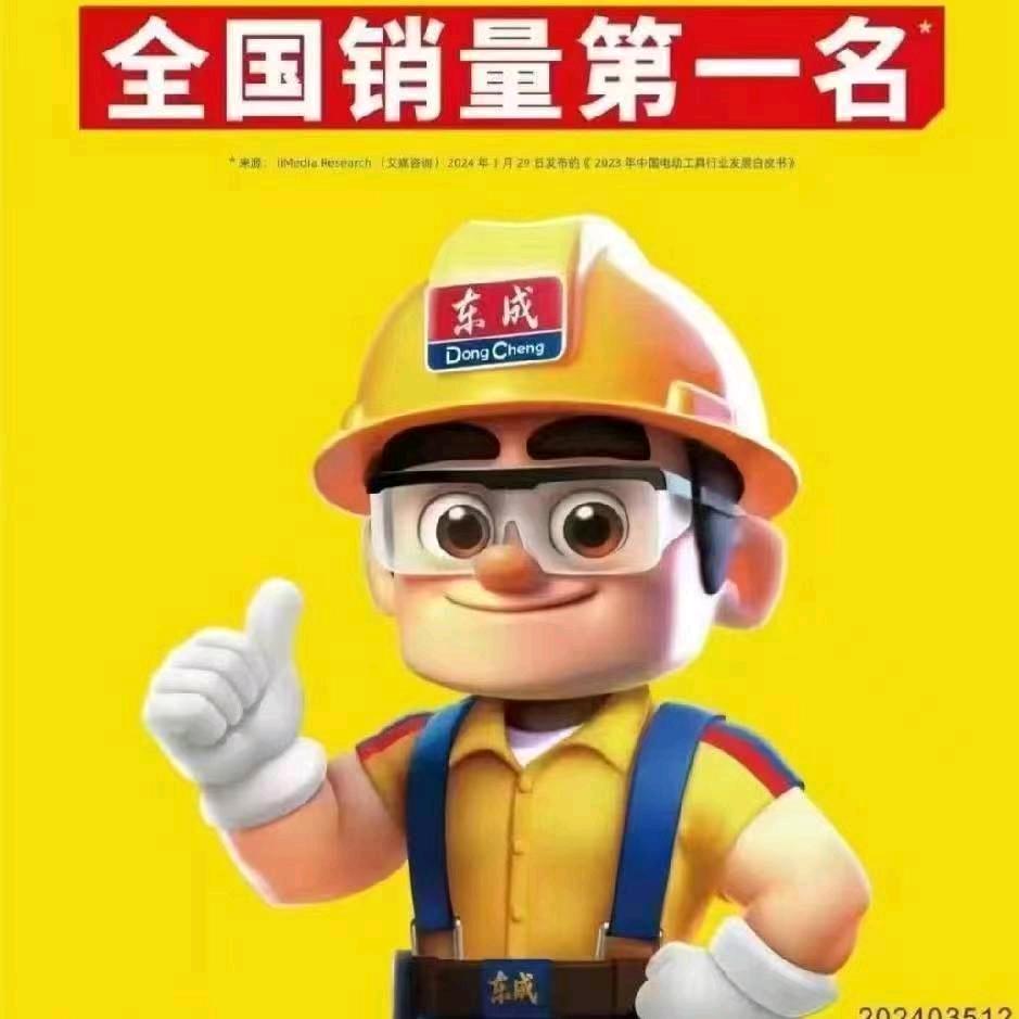 东成精品电动工具_Xingtongju