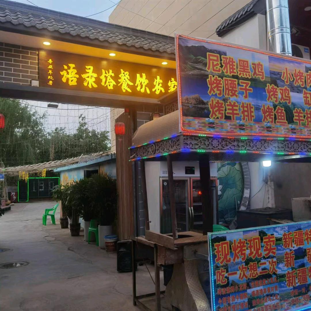 语录塔餐饮农家院
