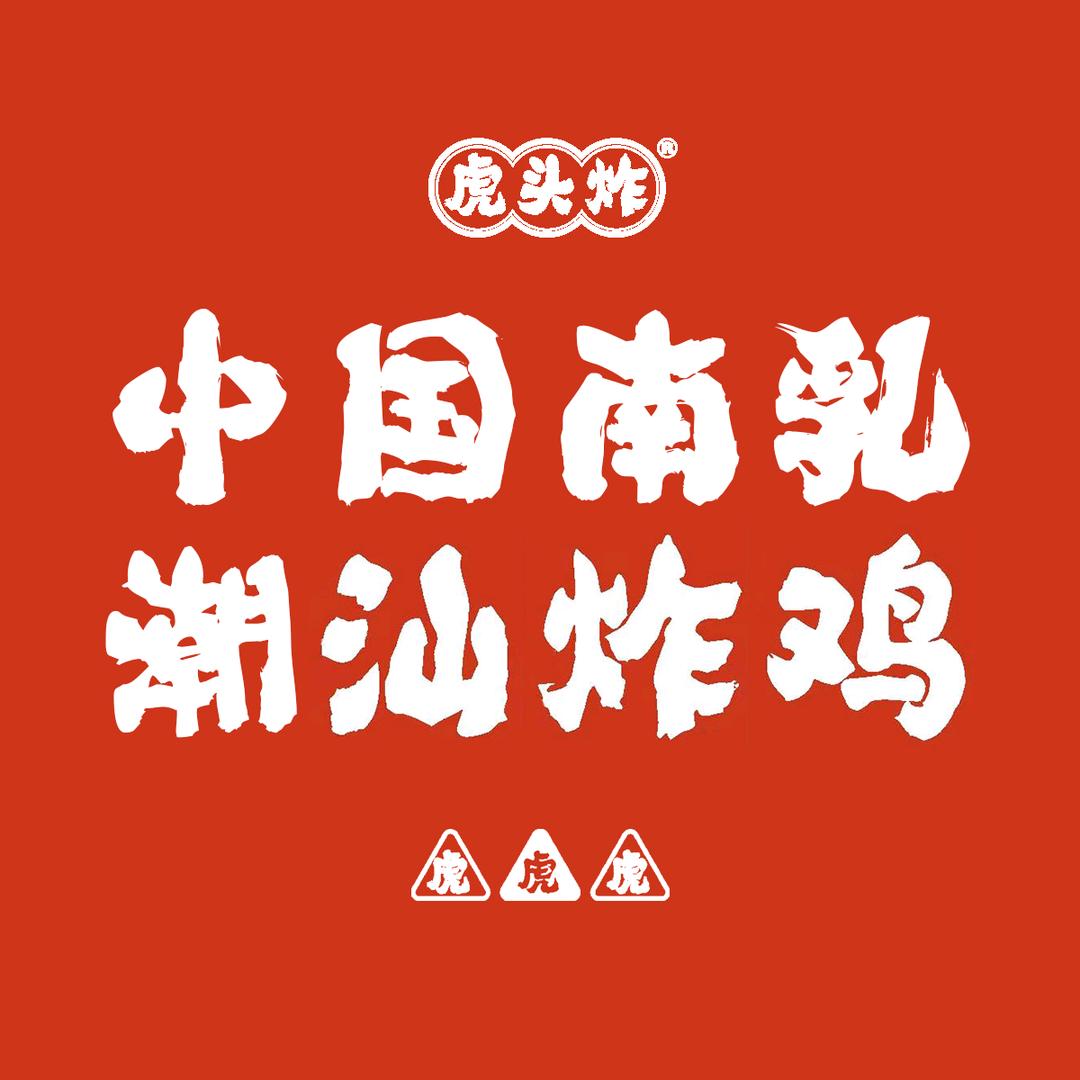 虎头炸加盟总部