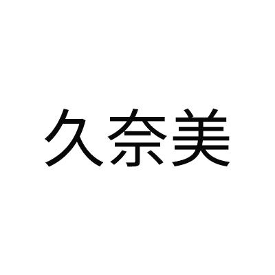 久奈美