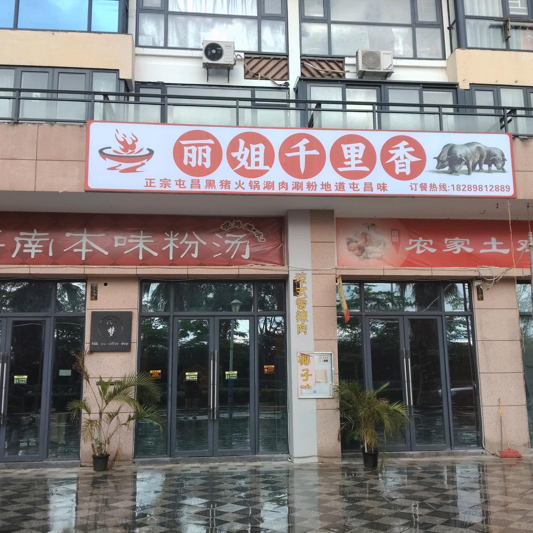 丽姐千里香屯昌正宗黑猪肉粉汤官方号