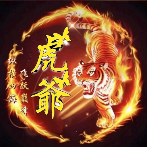 虎爷🇨🇳