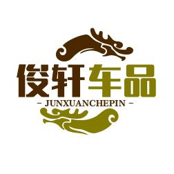俊轩车品