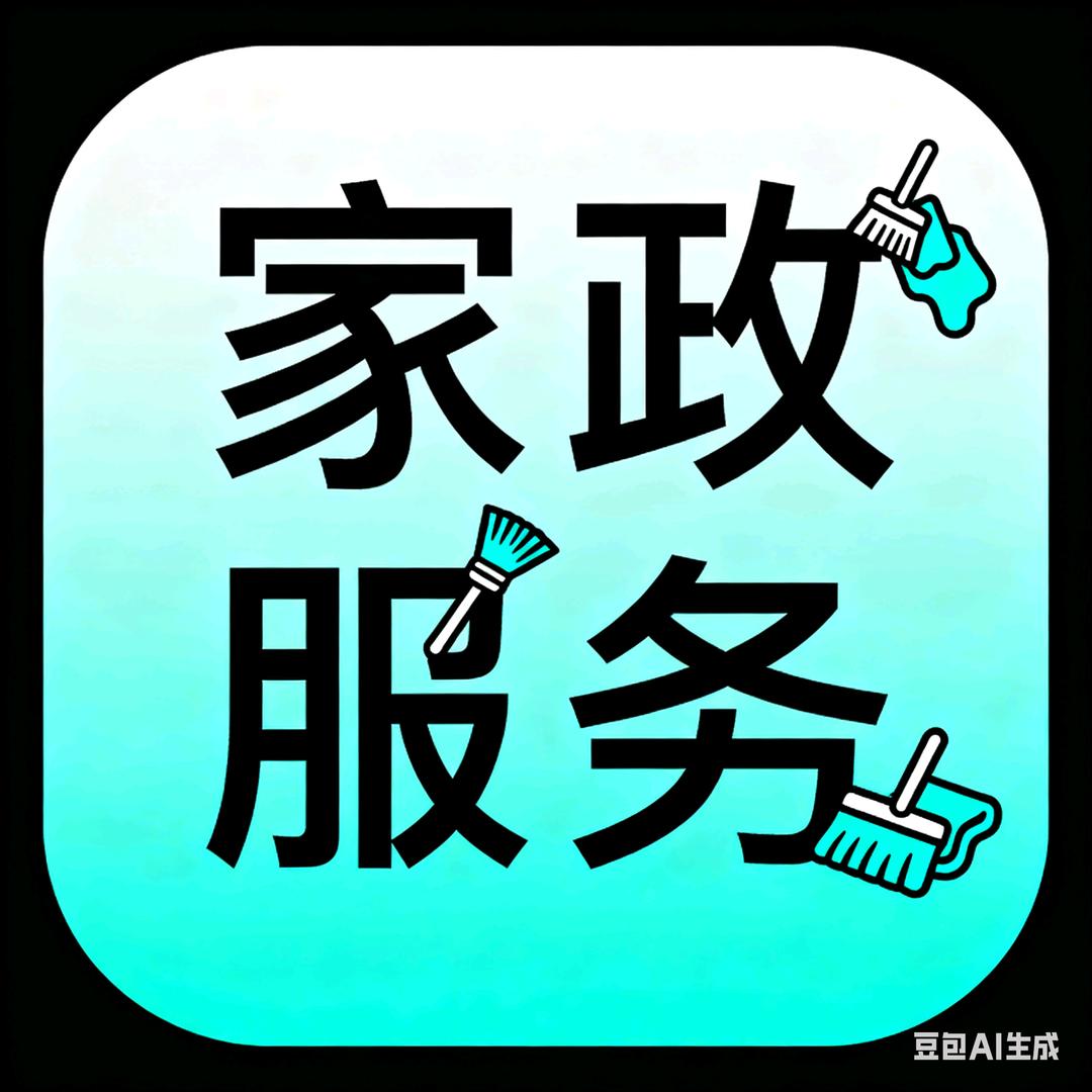 胡姐带你做家政