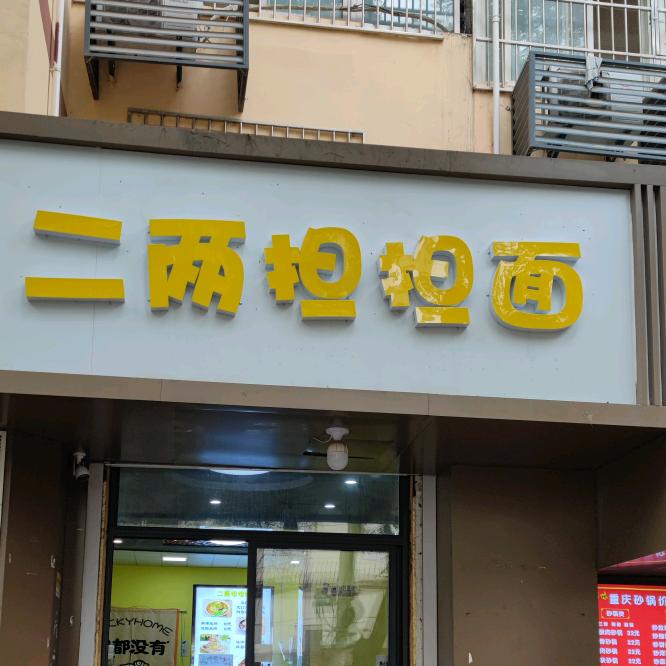 西安市莲湖区二两担担面餐饮店