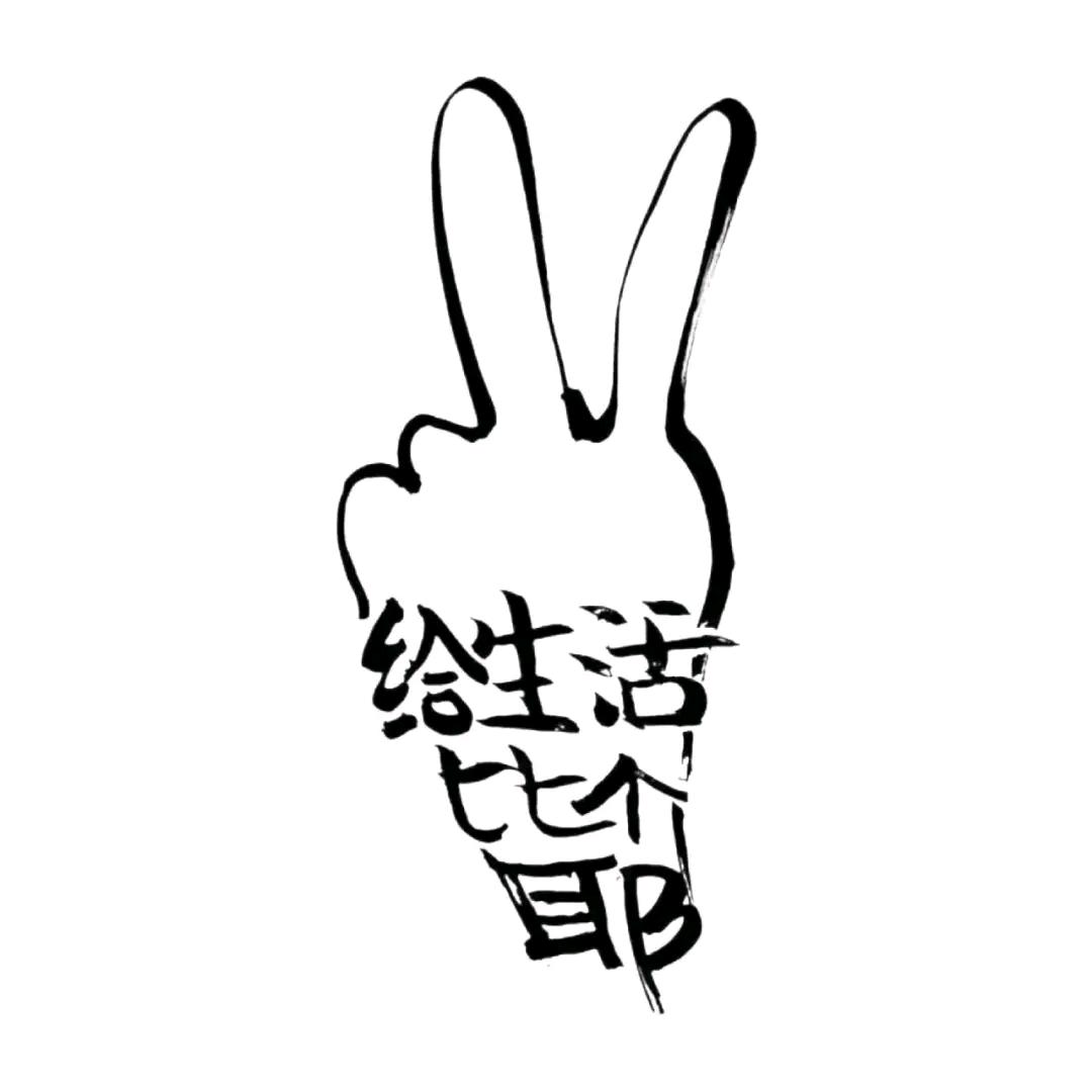 黑不溜秋一小伙