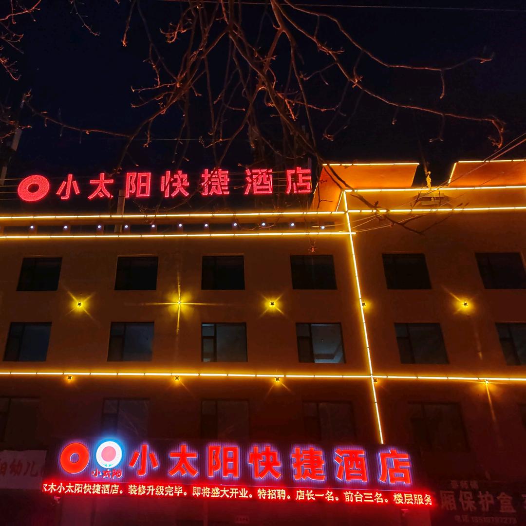 小太阳快捷酒店