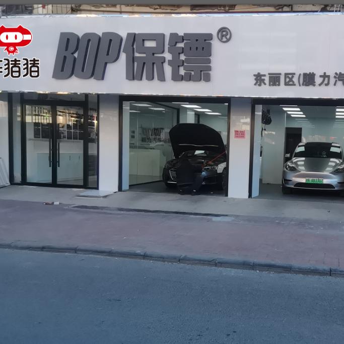 膜力汽车贴膜BOP保镖