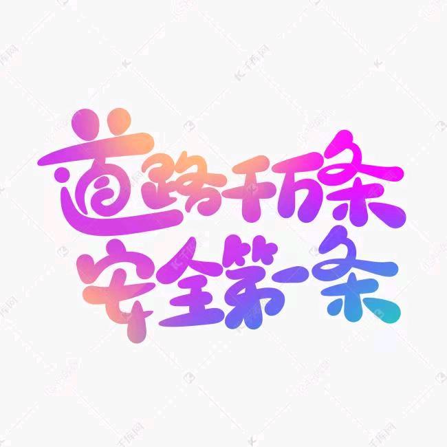 交通事故