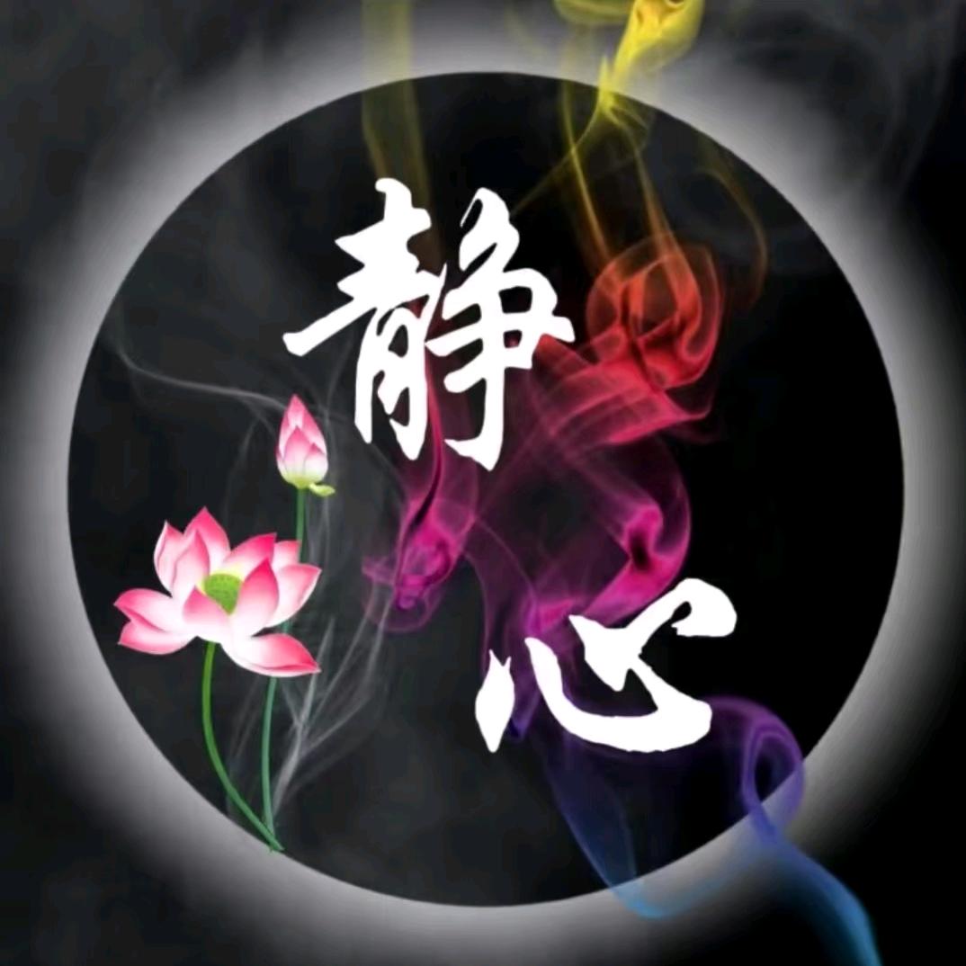 静心