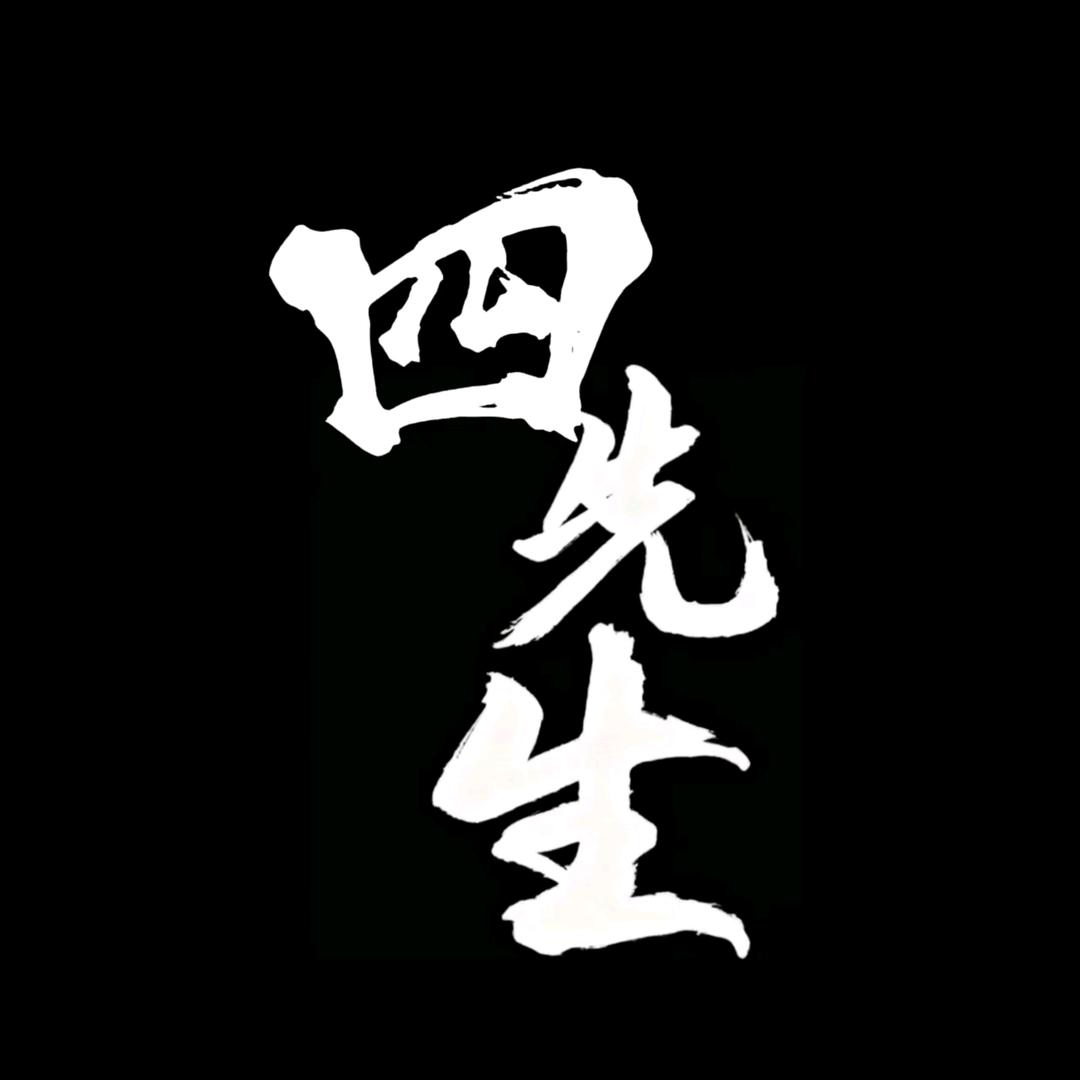 四王府-四先生🇨🇳
