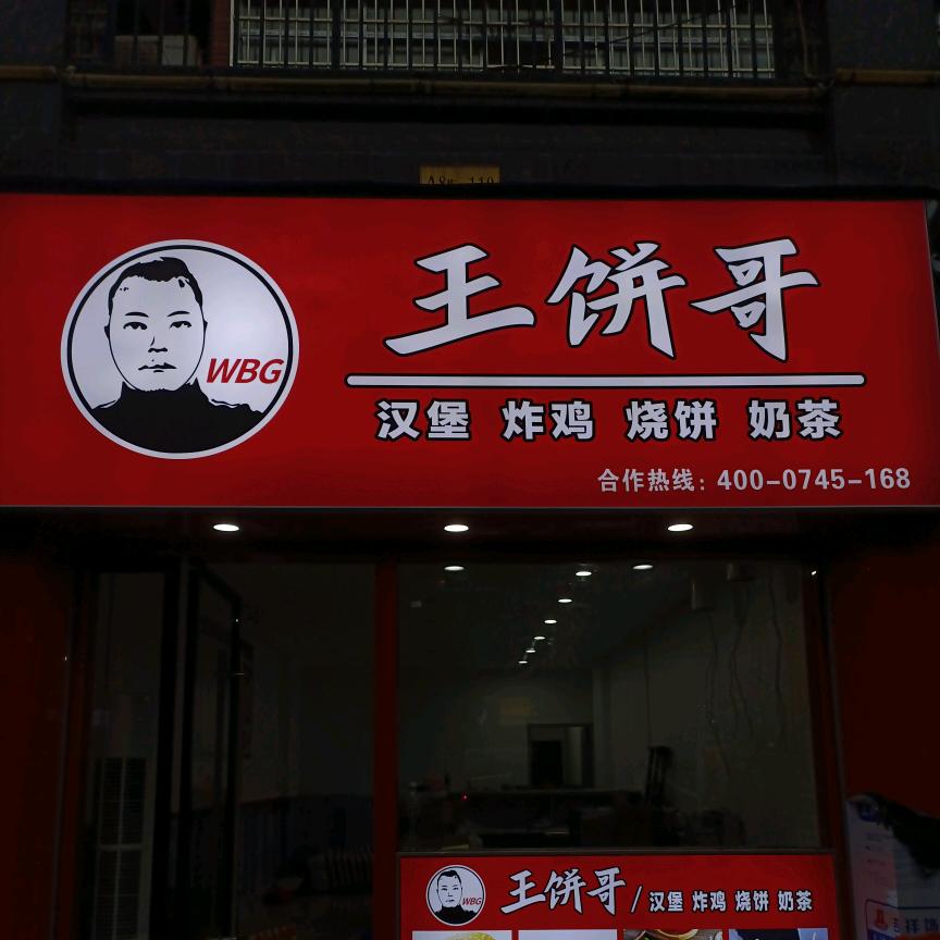 王饼哥