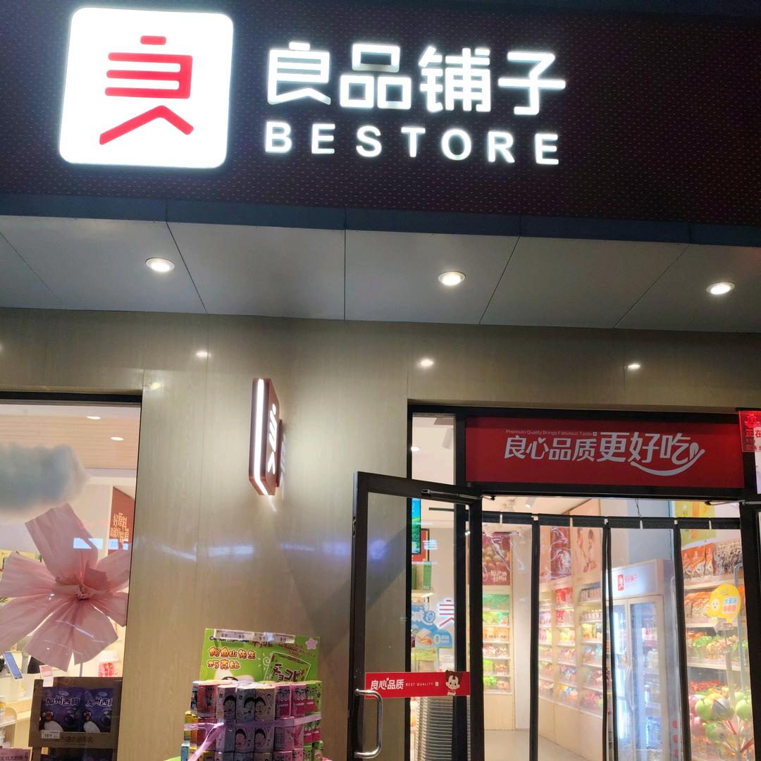 郑州兴华南街良品铺子