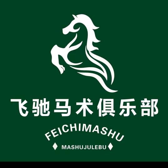 飞驰马术俱乐部  @卢