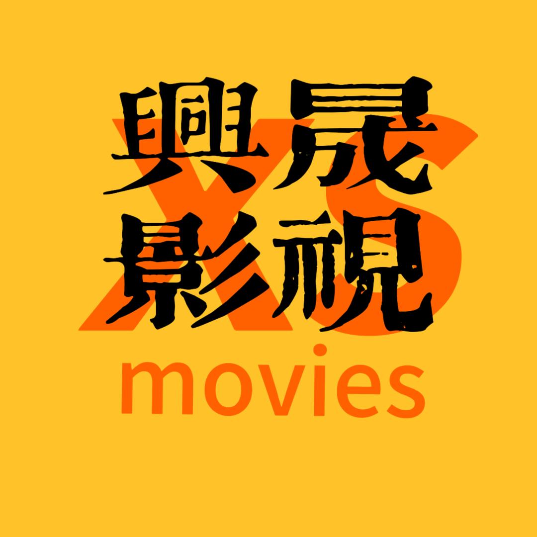 兴晟影视