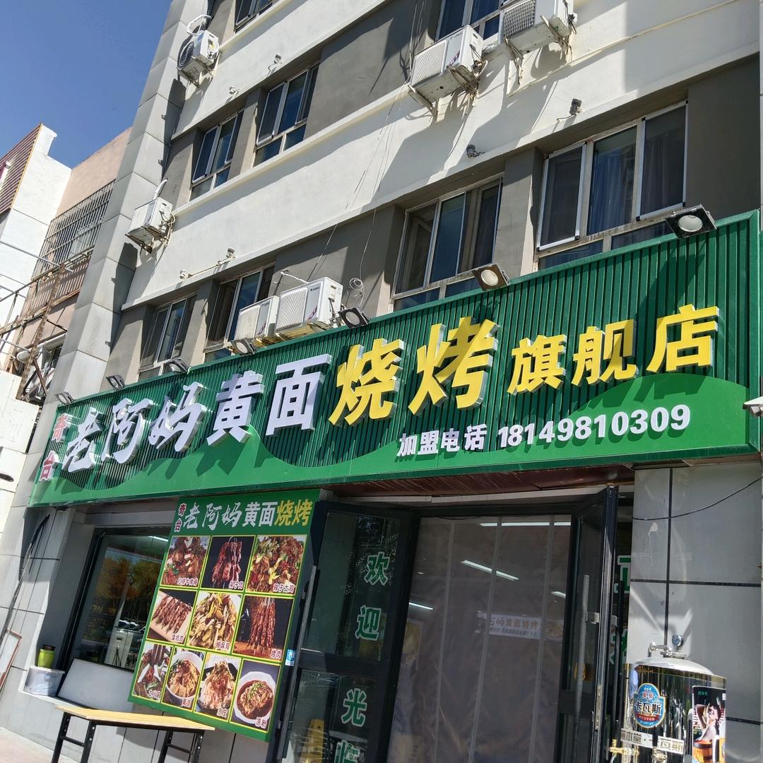 奇台老阿妈黄面烧烤旗舰店官方号