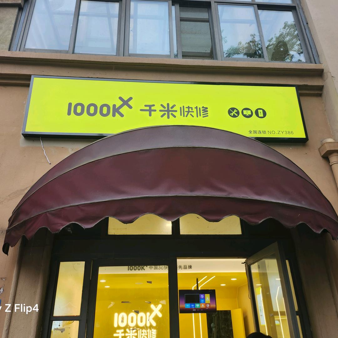 千米手机电脑维修（普罗旺世店）