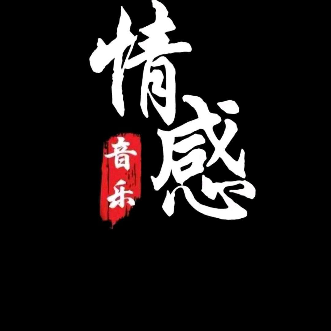 情感音~乐