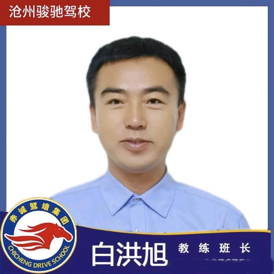 赤诚驾培·沧州骏驰女子驾校·白教练