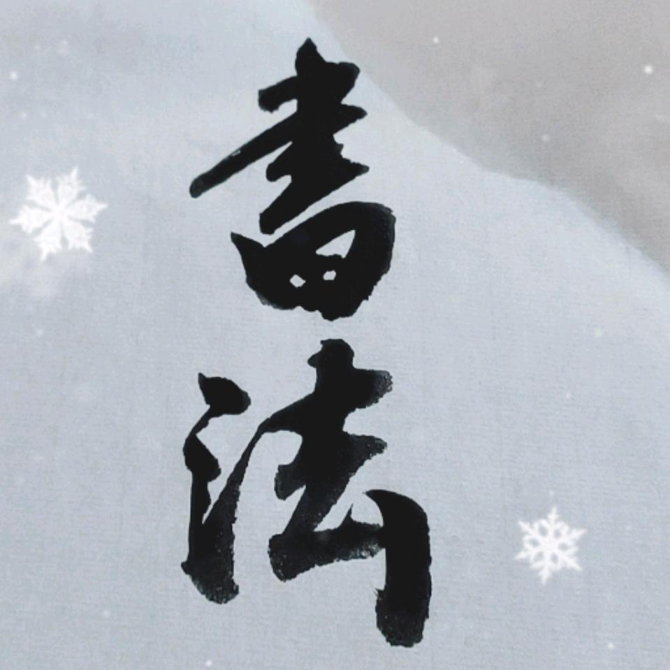 纳川书法
