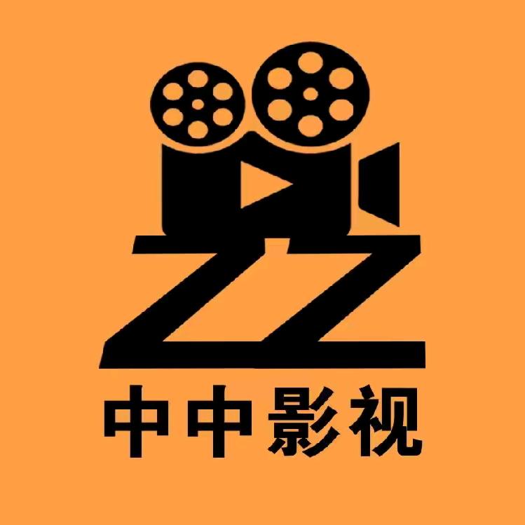 中中影视
