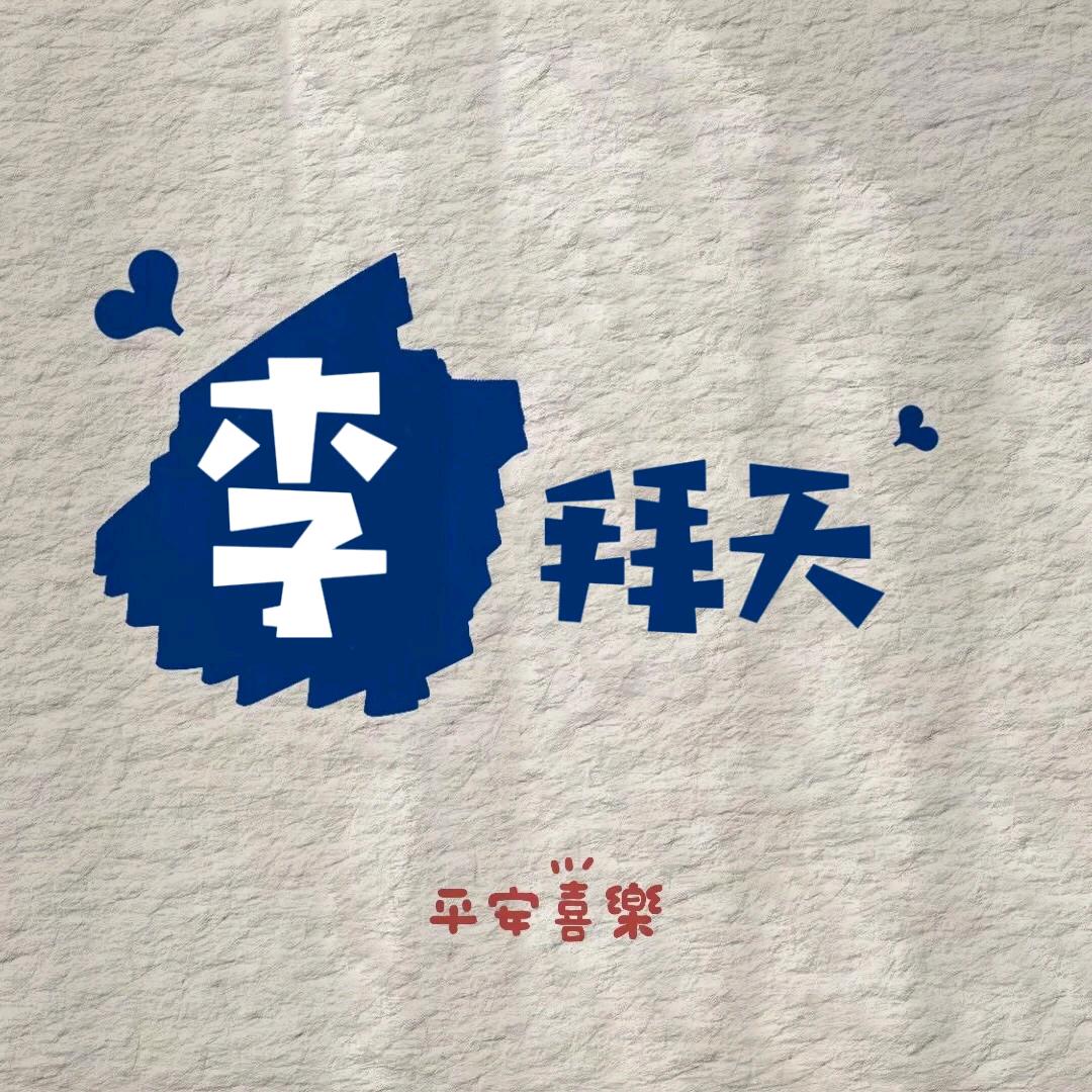 80后阿姨🐉