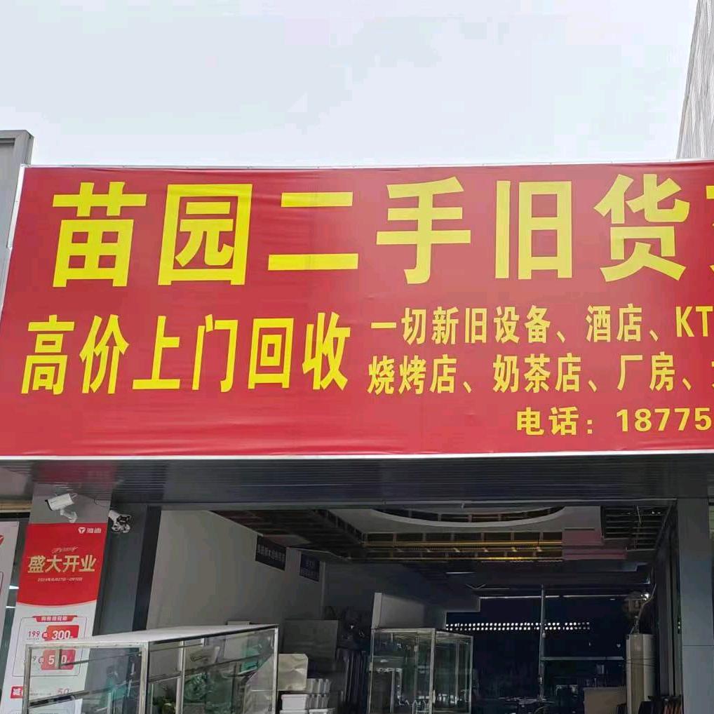 玉林市苗园二手旧货交易中心