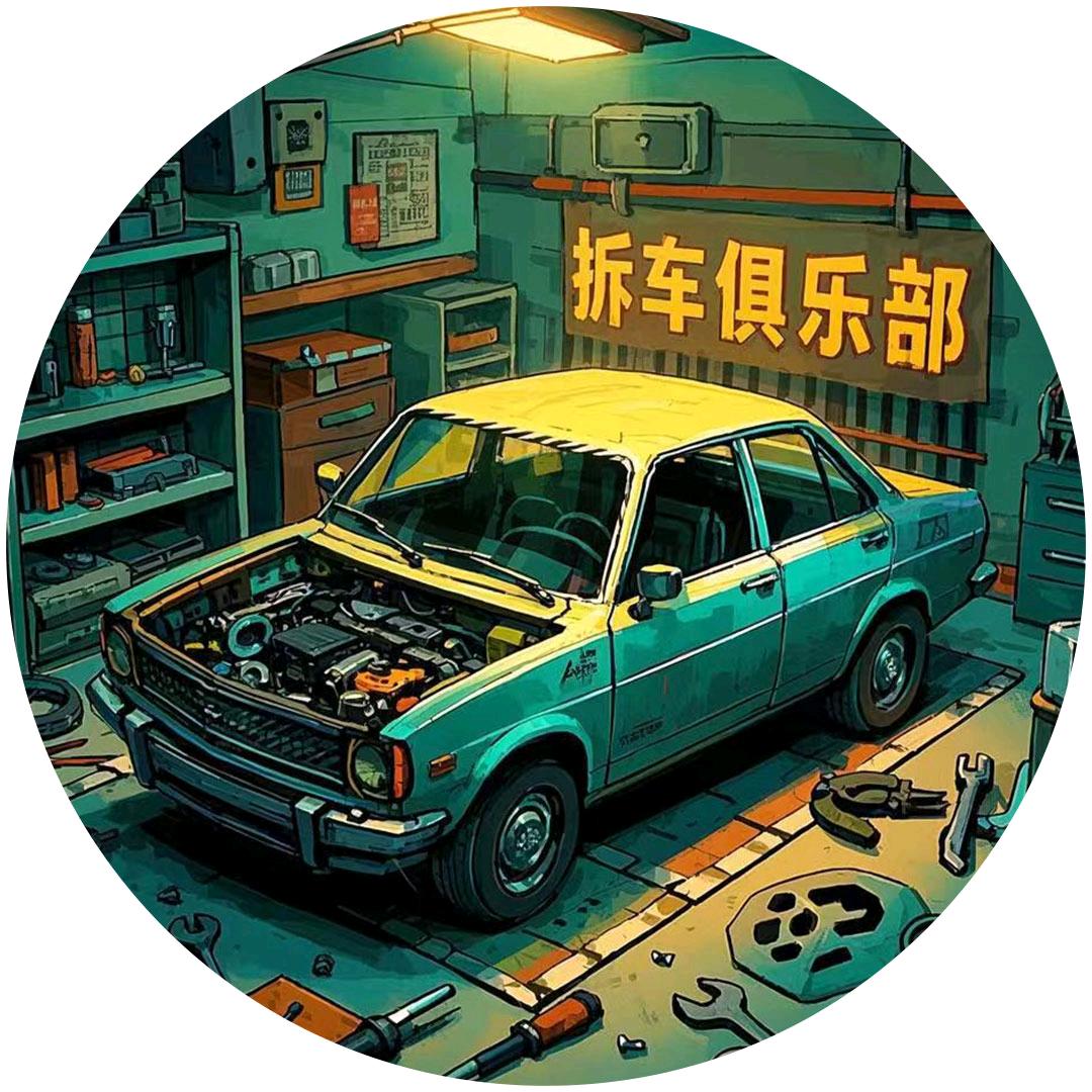 拆车俱乐部
