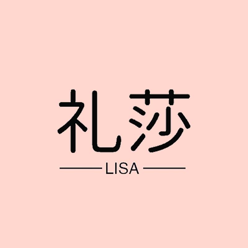 礼莎服装内衣专卖店